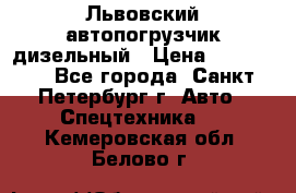 Львовский автопогрузчик дизельный › Цена ­ 350 000 - Все города, Санкт-Петербург г. Авто » Спецтехника   . Кемеровская обл.,Белово г.